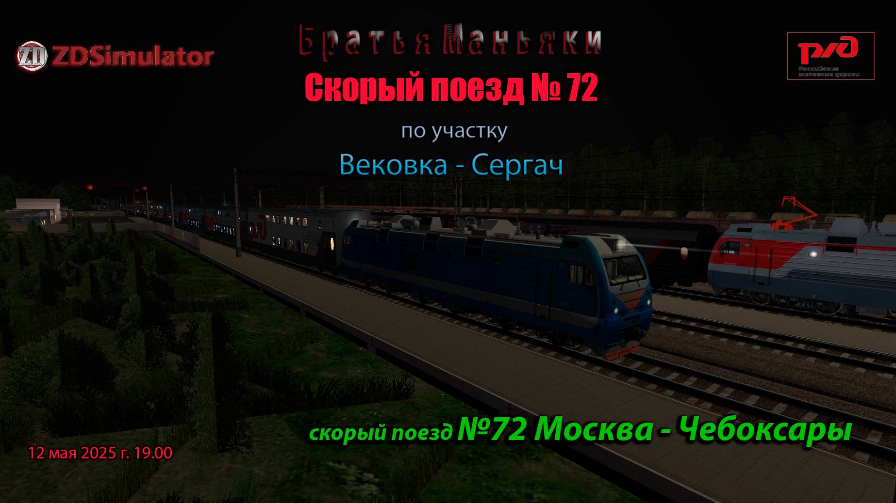 ZDSimulator - скорый поезд №72 - по участку Вековка - Сергач