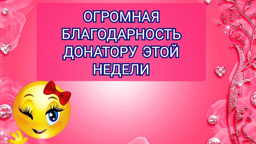 ОГРОМНАЯ БЛАГОДАРНОСТЬ ДОНАТОРУ ЭТОЙ НЕДЕЛИ!!!