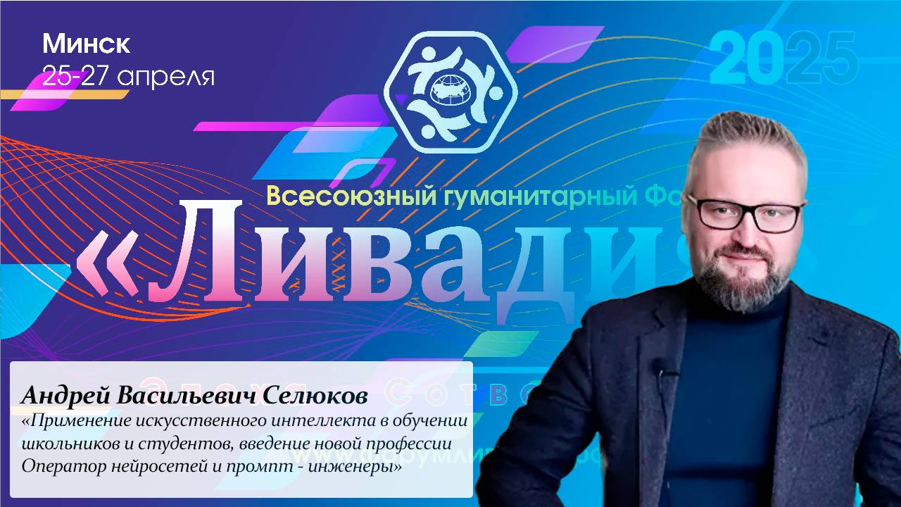 «Применение искусственного интеллекта в обучении школьников и студентова» — Селюков А. В.