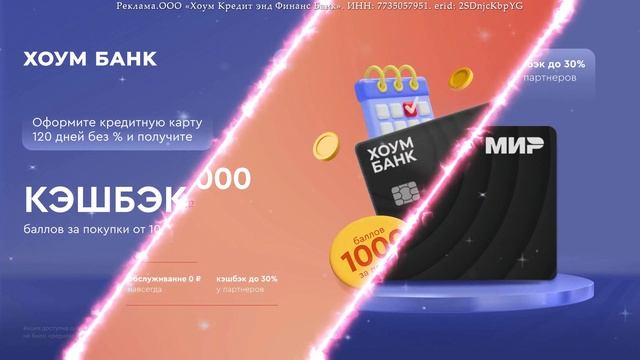 💥СУПЕР ПРЕДЛОЖЕНИЕ ОТ ХОУМ БАНКА💥