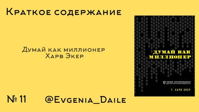 Думай как миллионер - Харв Экер. | Краткое содержание.