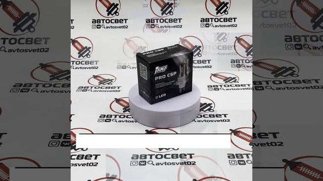 AVTOSVET02 LED лампы AMP CSP H02S и PRO CSP