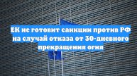 ЕК не готовит санкции против РФ на случай отказа от 30-дневного прекращения огня