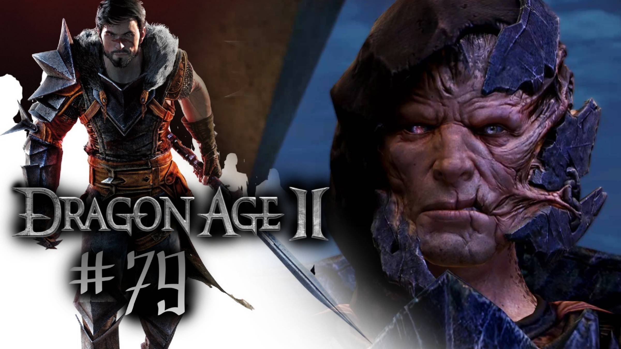 КОРИФЕЙ. ФИНАЛ | Dragon Age 2 (DLC Наследие) прохождение #79 (максимальная сложность)