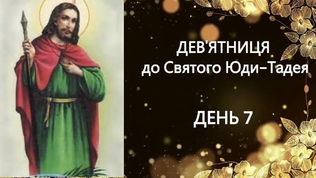 ДЕВ'ЯТНИЦЯ  до Святого Юди Тадея ДЕНЬ 7