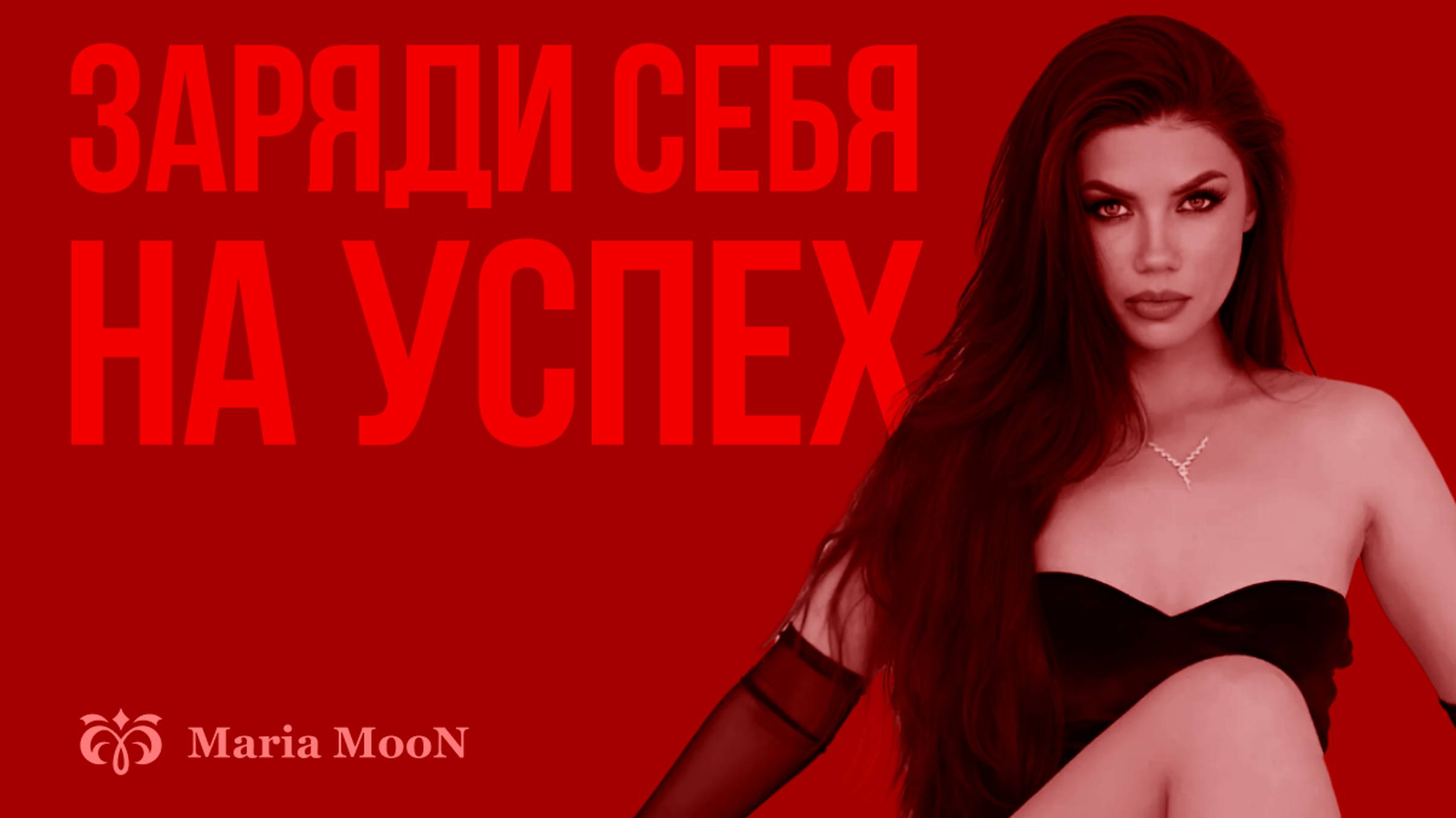 Медитация. Успешный день. Настройка на успех.