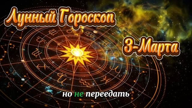 Лунный Гороскоп-Календарь 3 Марта