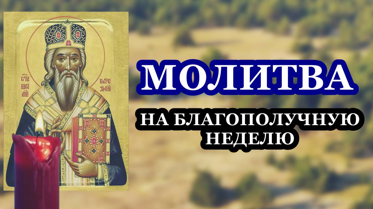 Молитва на благополучную неделю