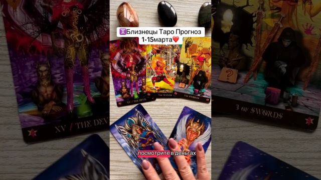 ♊️Близнецы Таро Прогноз 1-15марта❤️#близнецы #таро #tar