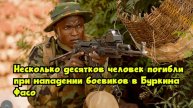Несколько десятков человек погибли при нападении боевиков в Буркина-Фасо