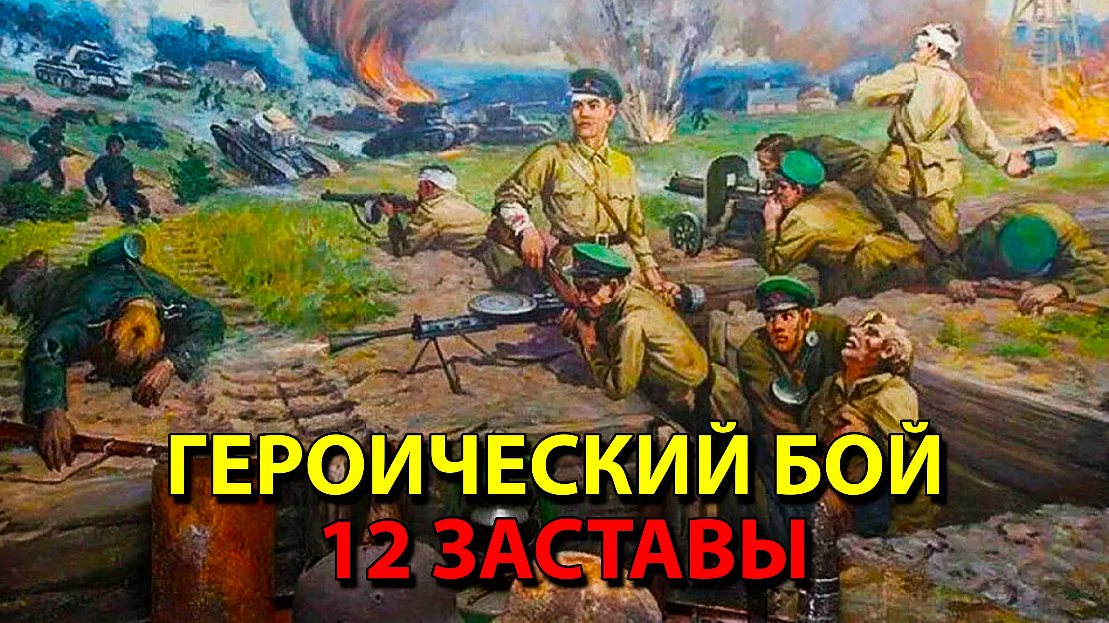 Героический бой 12 заставы.