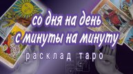 ❗НЕ ВЕРИТЕ❗А ВСЕ ТАК И БУДЕТ❗Онлайн расклад #картытаро