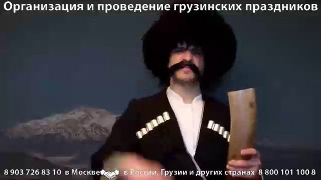 Грузинский тост