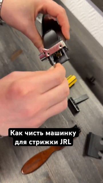 Как чистить машинку для стрижки Jrl?