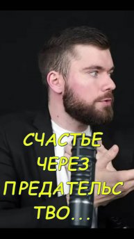 Счастье через предательство....