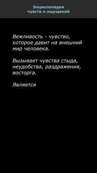 Вежливость. Энциклопедия чувств и ощущений