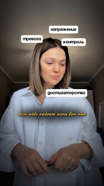 Если надоело жить вот так: контроль, тревога, напряжение, достигаторство,  программа «все сама»…