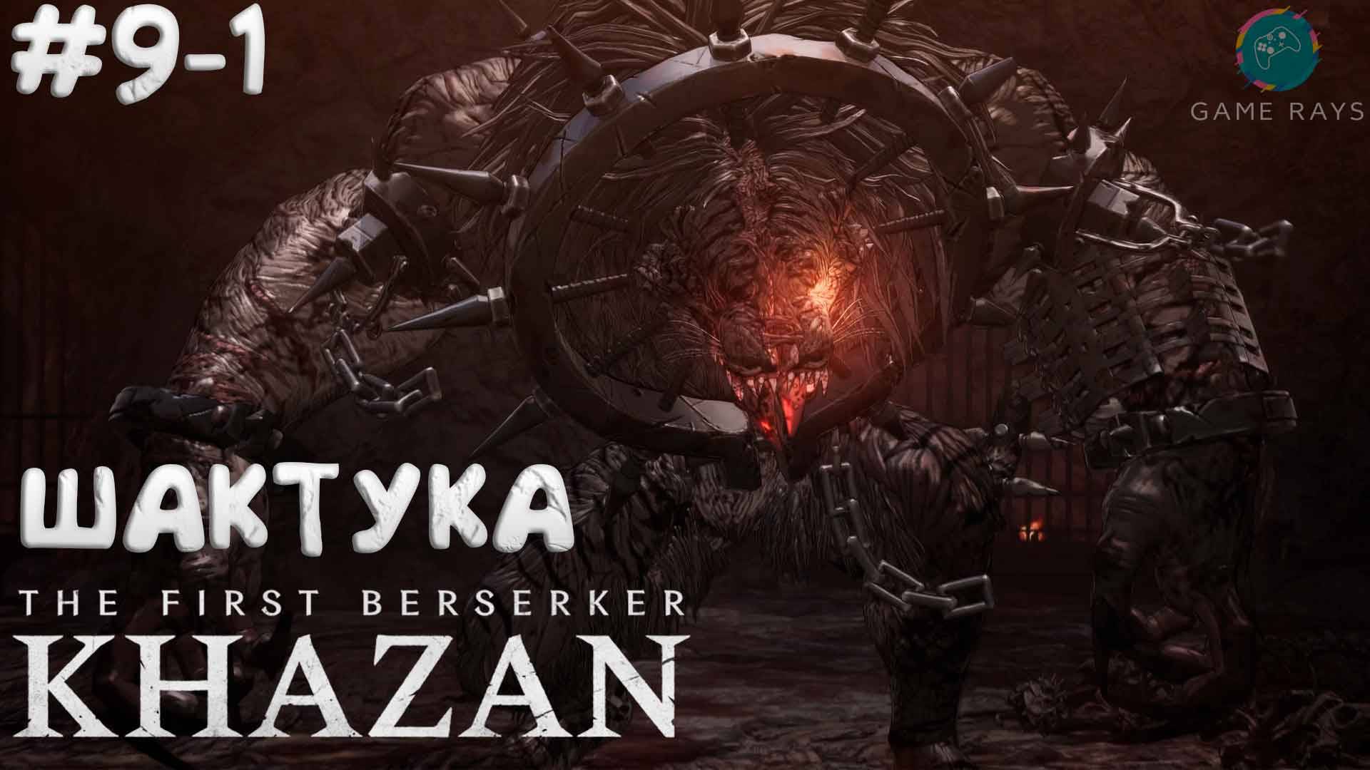 The First Berserker: Khazan #9-1 ➤ Шактука