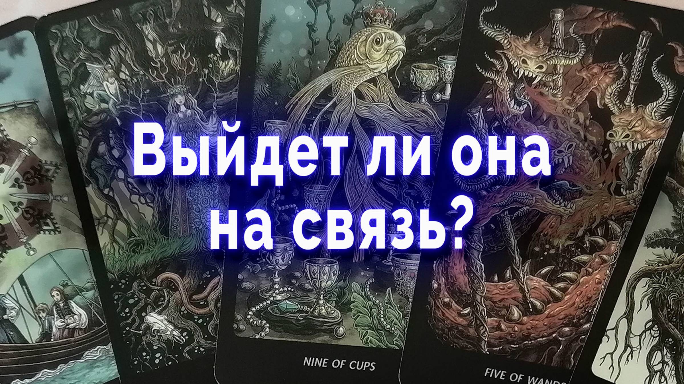 Решится? Выйдет ли она на связь? Таро для мужчин