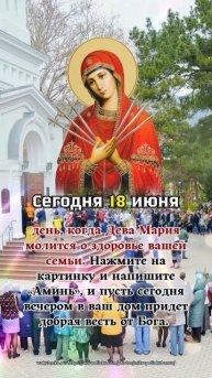 Сегодня 18 июня, день, когда Дева Мария молится о здоро?