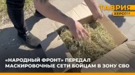 "Народный фронт" передал маскировочные сети бойцам в зону СВО