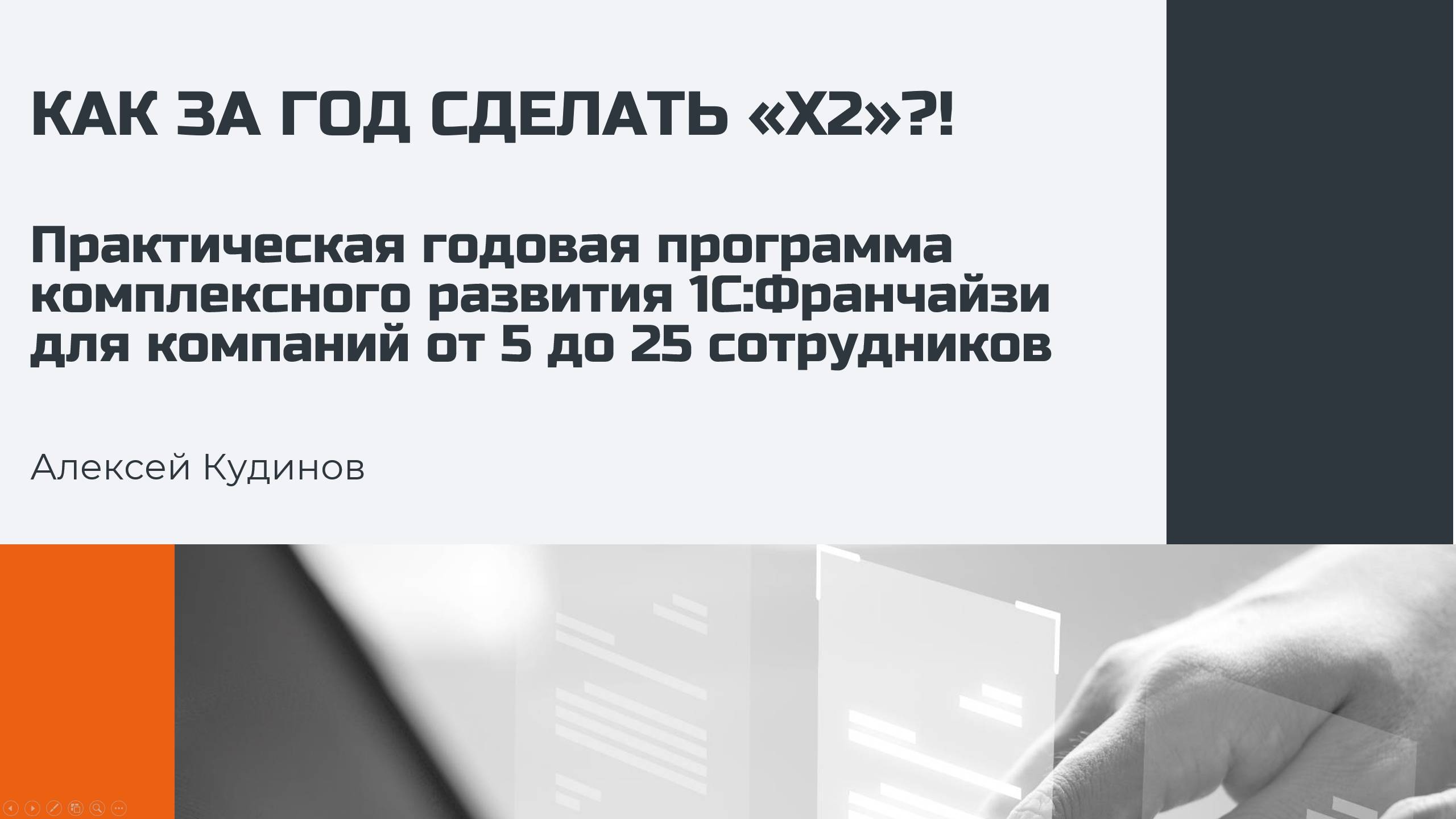 Программа Комплексного Развития 1С-Франчайзи (ПКР) - Запись вебинара Алексея Кудинова, 24.04.2025