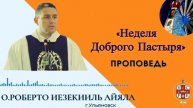 Неделя Доброго Пастыря