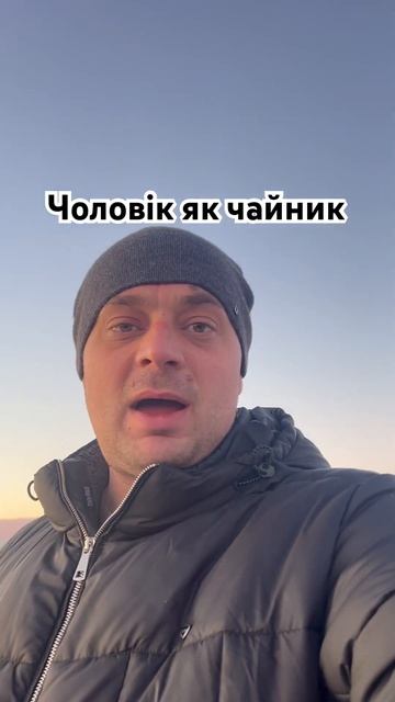 Чоловік Як чайник довго закипає,а потім ще свистить на