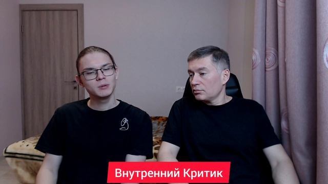 Внутренний Критик. Психолог Сергей Левит и Илья Левит.