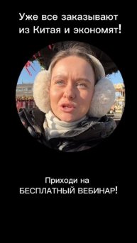 Бесплатный вебинар 15 марта 🇨🇳 по закупкам из Китая б