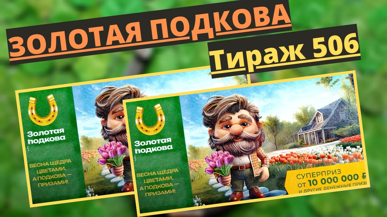 Проверить билет лотереи ЗОЛОТАЯ ПОДКОВА тираж № 506 от 11 мая 2025 ., Столото!