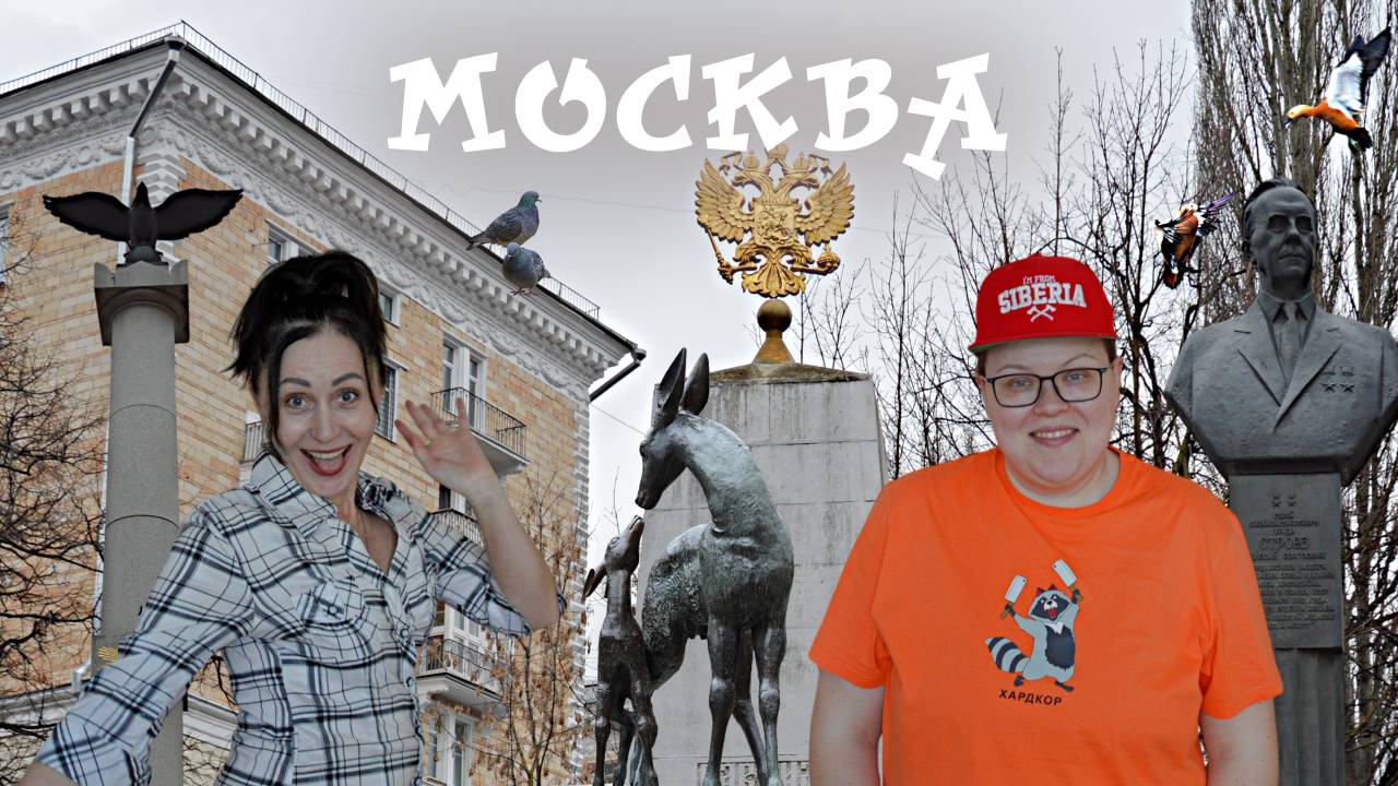По следам шайбы: Автоэкспедиция по стадионам КХЛ 2024|2025. Выпуск 69. Продолжаем гулять по Москве