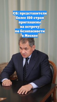 СБ: представители более 150 стран приглашены на встречу по безопасности в Москве