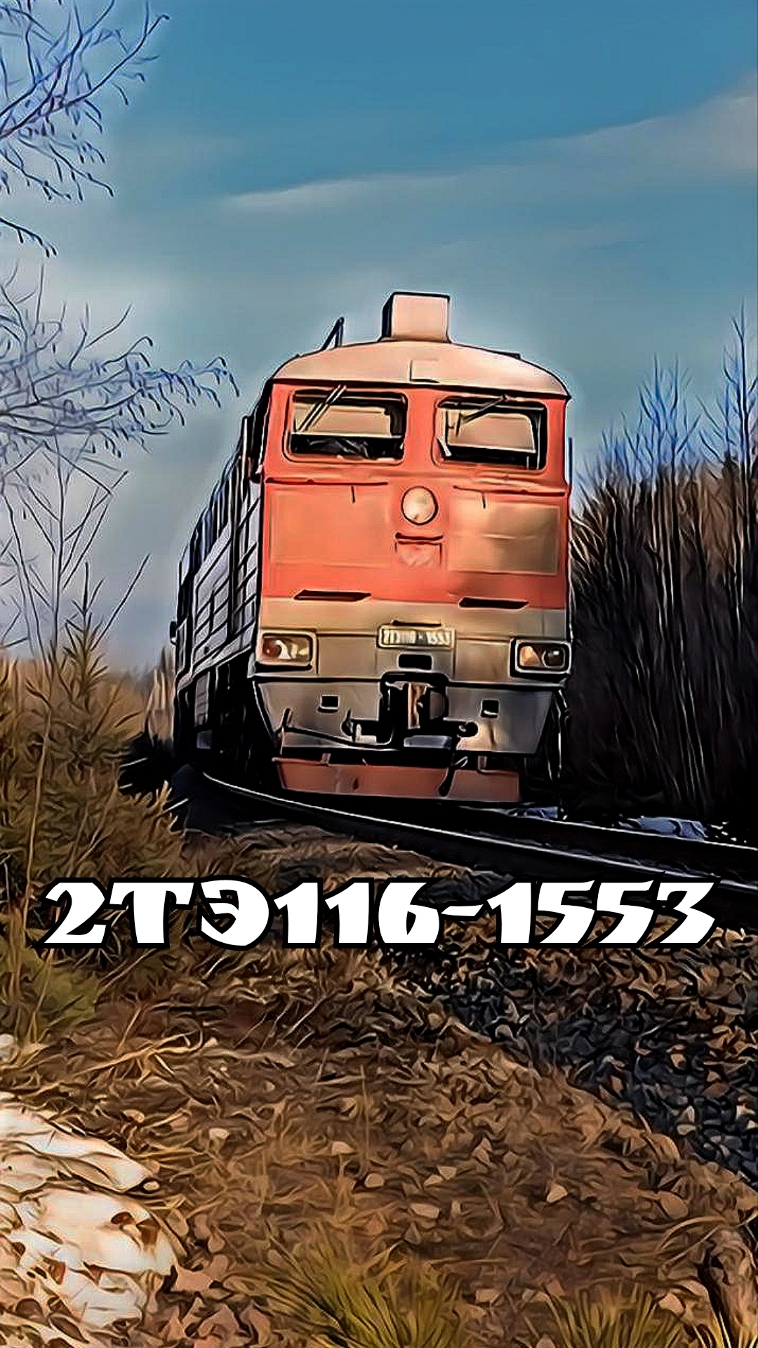 2ТЭ116-1553, Красный Сокол. #ЖелезнаяДорога #ОктЖД #РЖД #2ТЭ116 #Тепловоз #Боинг #ГрузовойПоезд