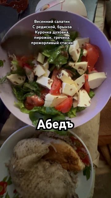 Абед: Весенний салатикС редиской, брынза Курочка духо?