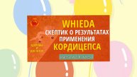 ☘️ Whieda_063 ☘️ ВПЕЧАТЛЯЮЩИЕ РЕЗУЛЬТАТЫ применения продукции с кордицепсом!