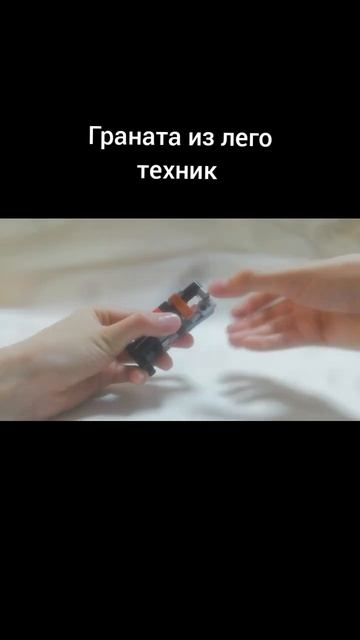 лего техник граната ( есть видио со сборкай на канале)