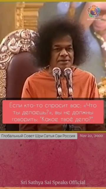 Говорите ласково и никогда не грубите. Сатья Саи Баба.