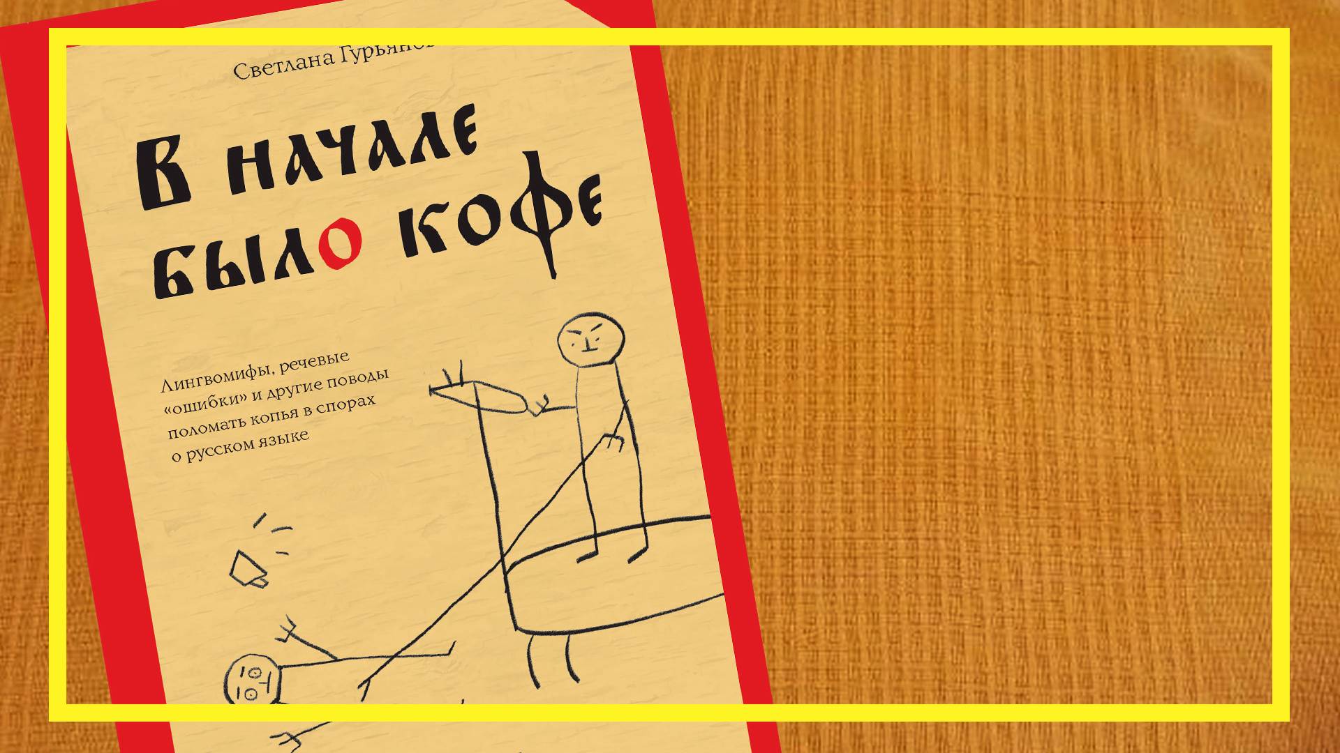 В начале было кофе | Светлана Гурьянова | #229 | #книгоспам
