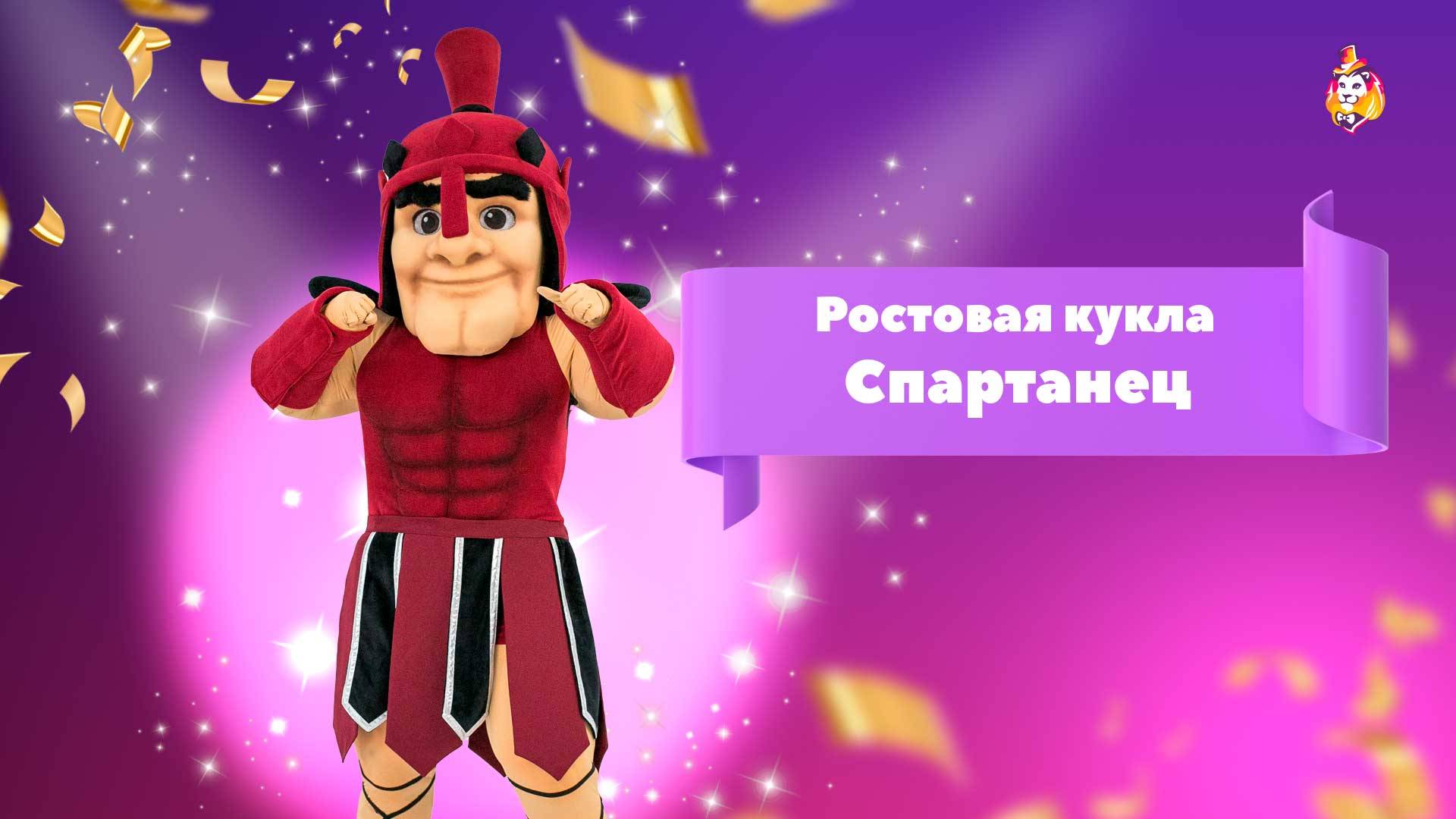 Ростовая кукла Спартанец