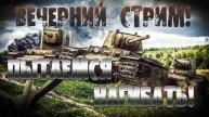 мир танков вечерний рандом