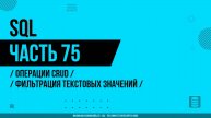 SQL - 075 - Операции CRUD - Фильтрация текстовых значений