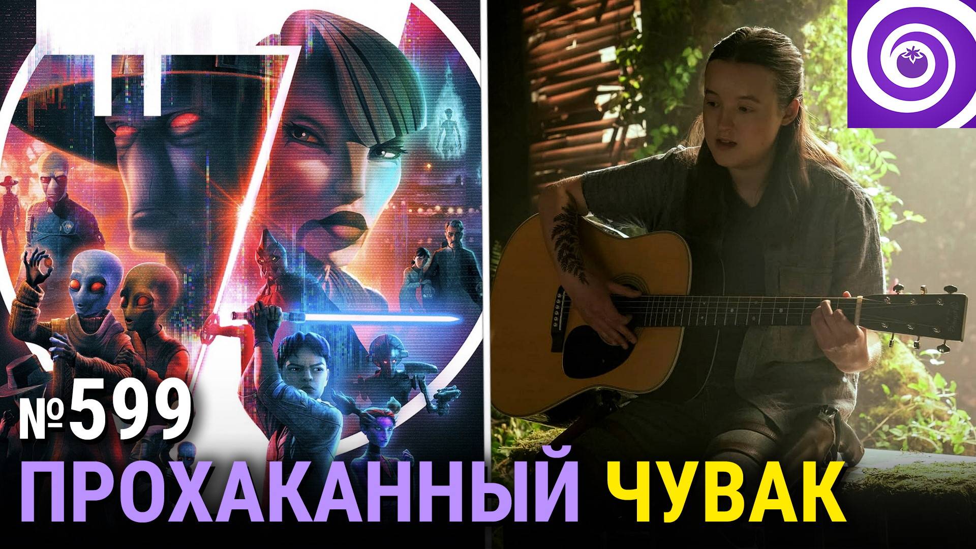 «Сёгун» 10 лет спустя, новый мультик по «Звёздным войнам», «Одни из нас» 2x04, «Чёрное зеркало»