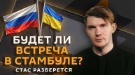Стас разберется. Стамбул-2, мировые лидеры на параде Победы и памятники Сталину