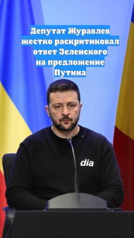 Депутат Журавлев жестко раскритиковал ответ Зеленского на предложение Путина