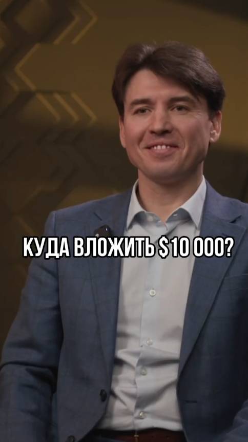 Куда вложить 10 000$? #бизнес #побизнесу #финансы #интервью #инвестиционныйопыт #консалтинг