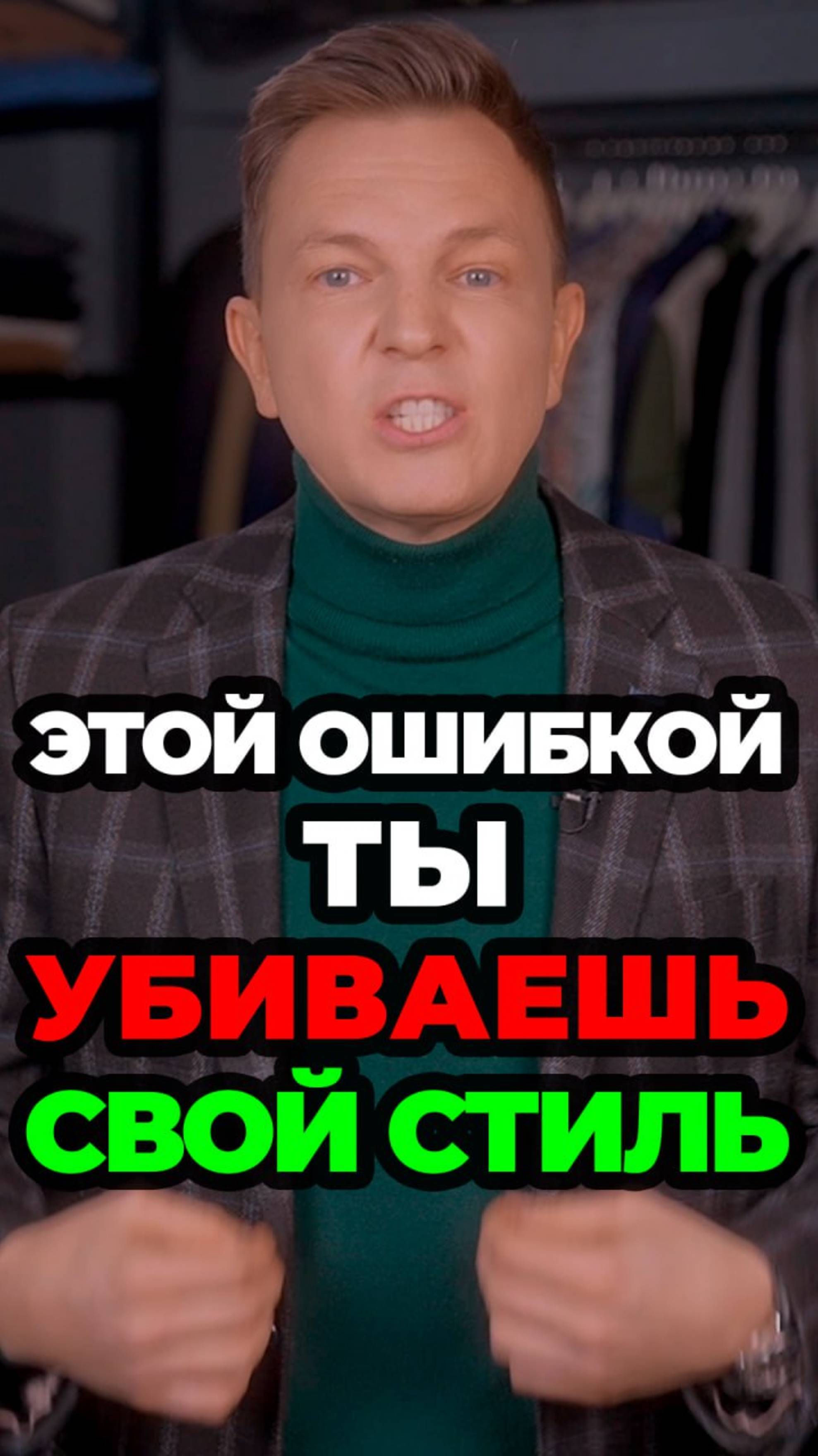 Этой Ошибкой Ты Убиваешь Свой Стиль