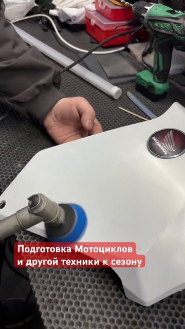 Детейлинг Ремонт Подготовка МОТО и другой техники к с?