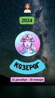 Женщины | Гороскоп для женщин-Козерогов на 2024 год | 2️⃣