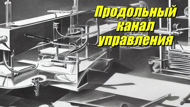 Продольный канал управления